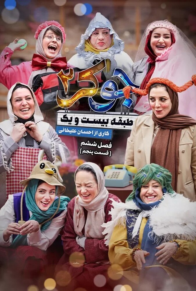 جوکر دو فصل ششم قسمت پنجم جوکر دو فصل ششم قسمت پنجم