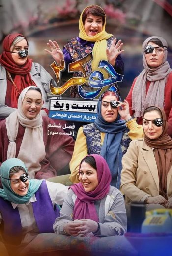 جوکر دو فصل ششم قسمت سوم