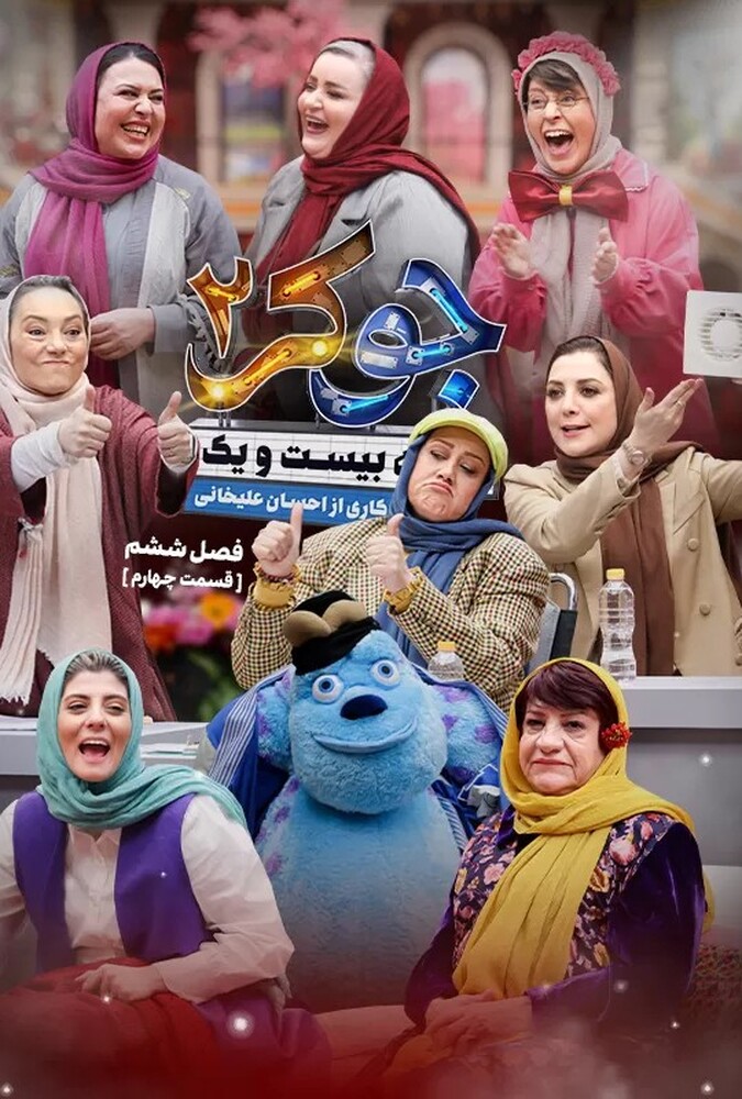 جوکر دو فصل ششم قسمت چهارم جوکر دو فصل ششم قسمت چهارم
