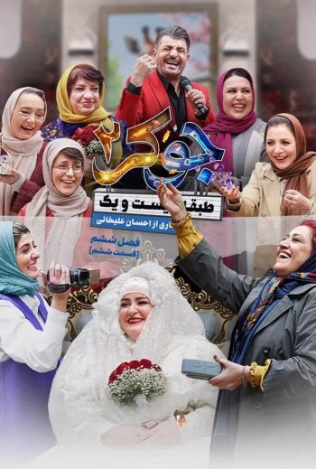 جوکر دو فصل ششم قسمت ششم