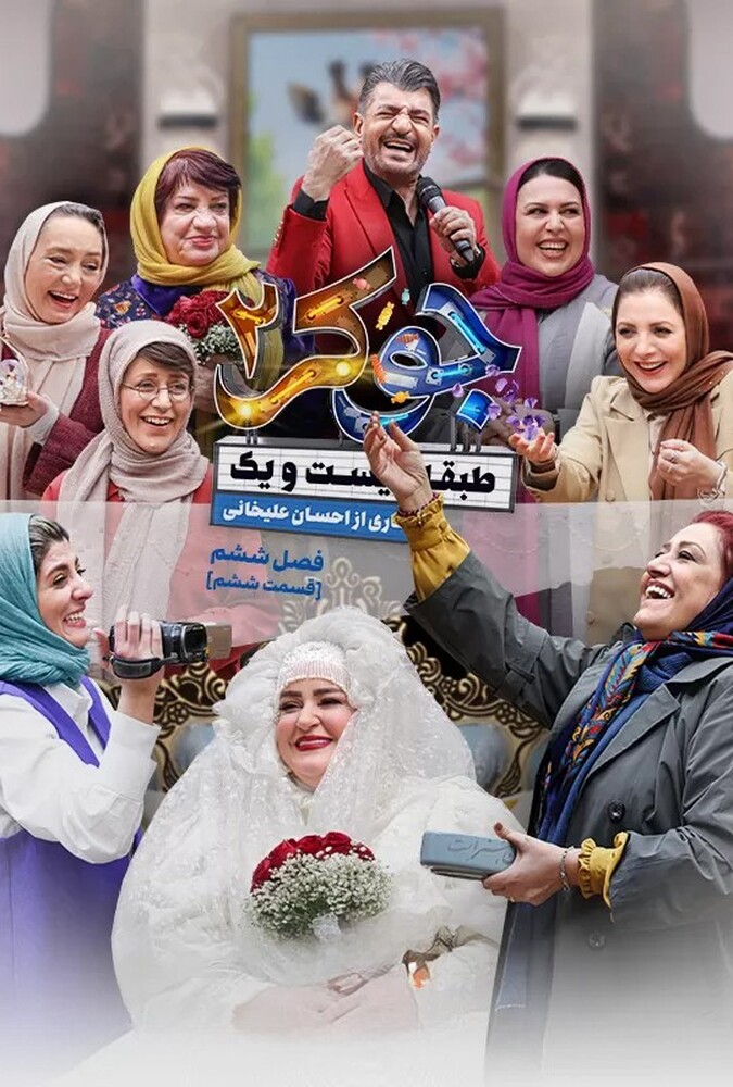 جوکر دو فصل ششم قسمت ششم جوکر دو فصل ششم قسمت ششم